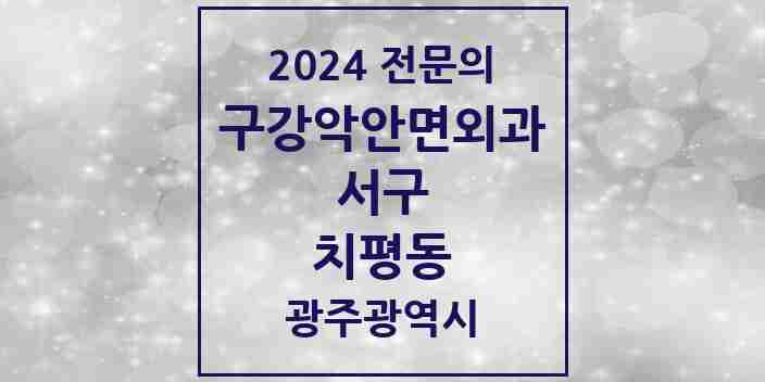 2024 치평동 구강악안면외과 전문의 치과 모음 7곳 | 광주광역시 서구 추천 리스트