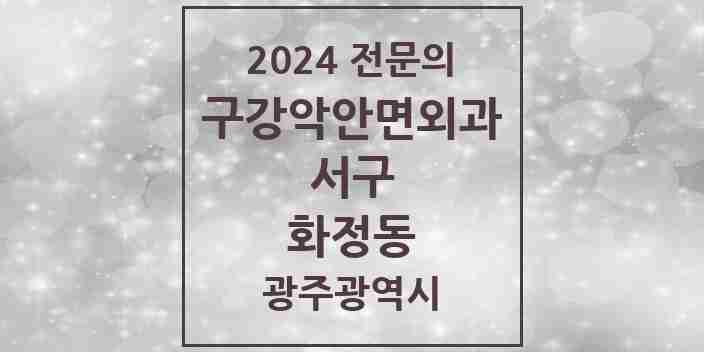 2024 화정동 구강악안면외과 전문의 치과 모음 7곳 | 광주광역시 서구 추천 리스트