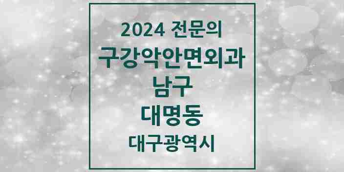 2024 대명동 구강악안면외과 전문의 치과 모음 4곳 | 대구광역시 남구 추천 리스트