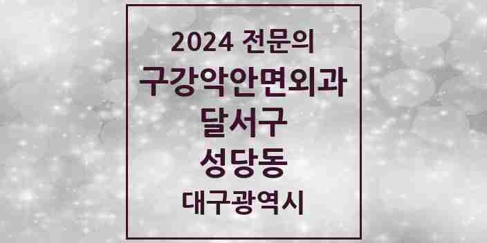 2024 성당동 구강악안면외과 전문의 치과 모음 7곳 | 대구광역시 달서구 추천 리스트