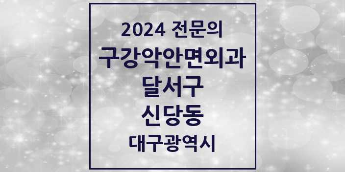 2024 신당동 구강악안면외과 전문의 치과 모음 7곳 | 대구광역시 달서구 추천 리스트