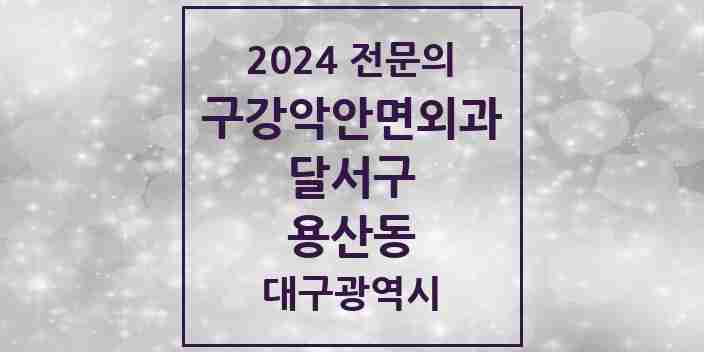 2024 용산동 구강악안면외과 전문의 치과 모음 7곳 | 대구광역시 달서구 추천 리스트