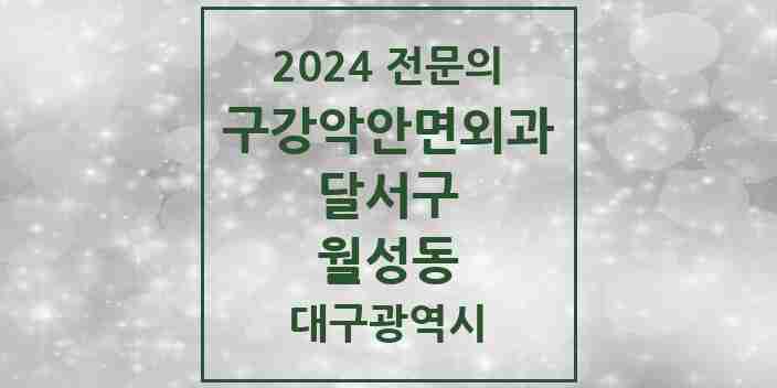 2024 월성동 구강악안면외과 전문의 치과 모음 7곳 | 대구광역시 달서구 추천 리스트