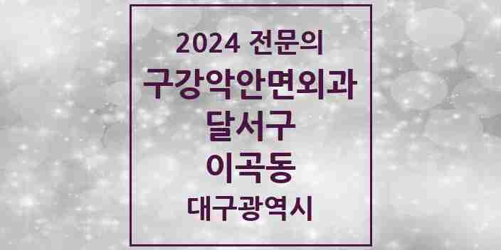 2024 이곡동 구강악안면외과 전문의 치과 모음 7곳 | 대구광역시 달서구 추천 리스트