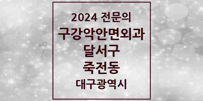 2024 죽전동 구강악안면외과 전문의 치과 모음 7곳 | 대구광역시 달서구 추천 리스트