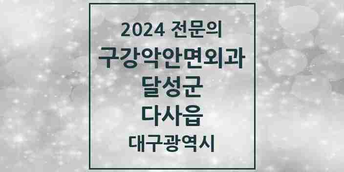 2024 다사읍 구강악안면외과 전문의 치과 모음 4곳 | 대구광역시 달성군 추천 리스트