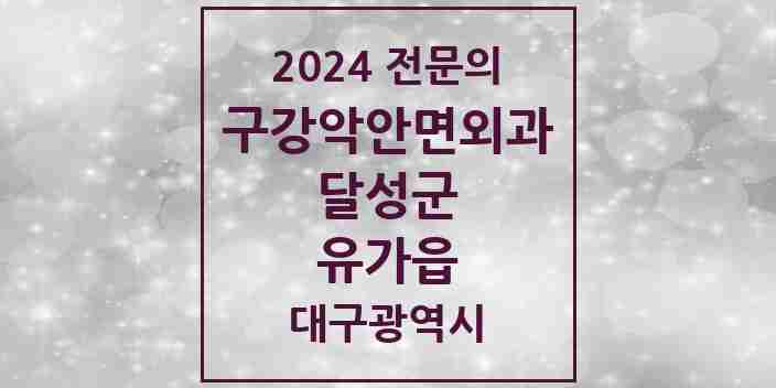 2024 유가읍 구강악안면외과 전문의 치과 모음 4곳 | 대구광역시 달성군 추천 리스트