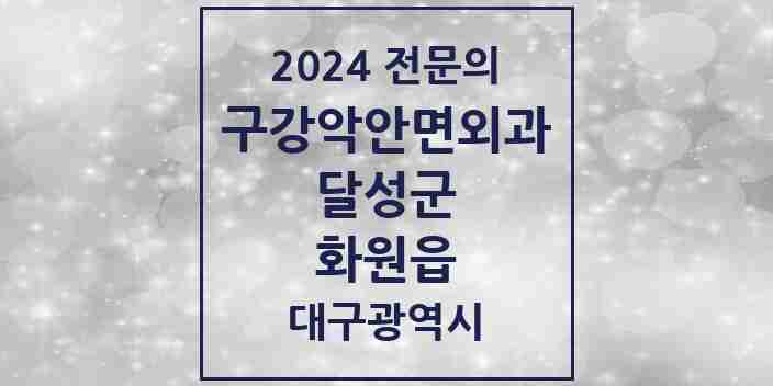 2024 화원읍 구강악안면외과 전문의 치과 모음 4곳 | 대구광역시 달성군 추천 리스트