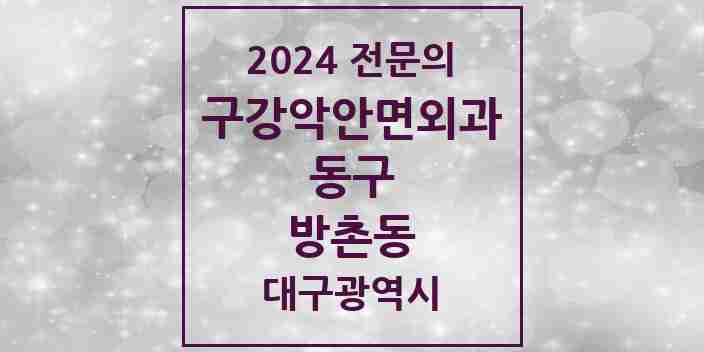 2024 방촌동 구강악안면외과 전문의 치과 모음 5곳 | 대구광역시 동구 추천 리스트