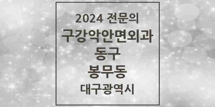 2024 봉무동 구강악안면외과 전문의 치과 모음 5곳 | 대구광역시 동구 추천 리스트