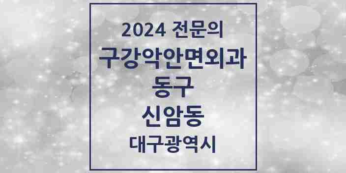 2024 신암동 구강악안면외과 전문의 치과 모음 5곳 | 대구광역시 동구 추천 리스트