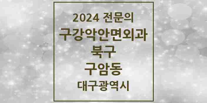 2024 구암동 구강악안면외과 전문의 치과 모음 5곳 | 대구광역시 북구 추천 리스트