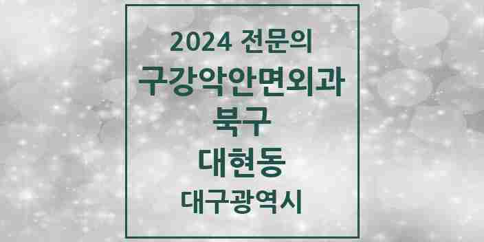 2024 대현동 구강악안면외과 전문의 치과 모음 5곳 | 대구광역시 북구 추천 리스트