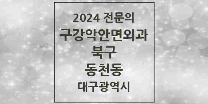 2024 동천동 구강악안면외과 전문의 치과 모음 5곳 | 대구광역시 북구 추천 리스트