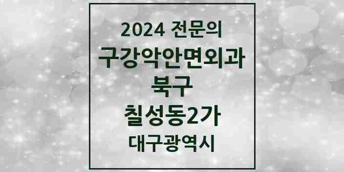 2024 칠성동2가 구강악안면외과 전문의 치과 모음 5곳 | 대구광역시 북구 추천 리스트