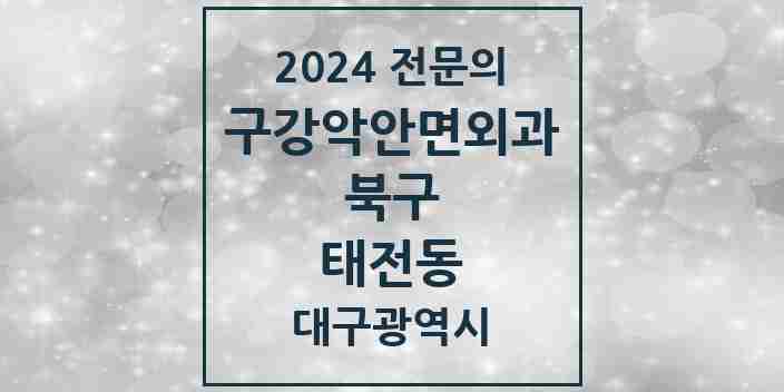 2024 태전동 구강악안면외과 전문의 치과 모음 5곳 | 대구광역시 북구 추천 리스트