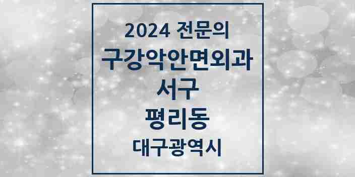 2024 평리동 구강악안면외과 전문의 치과 모음 2곳 | 대구광역시 서구 추천 리스트