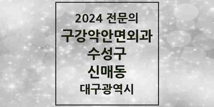 2024 신매동 구강악안면외과 전문의 치과 모음 1곳 | 대구광역시 수성구 추천 리스트