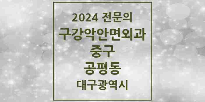 2024 공평동 구강악안면외과 전문의 치과 모음 6곳 | 대구광역시 중구 추천 리스트