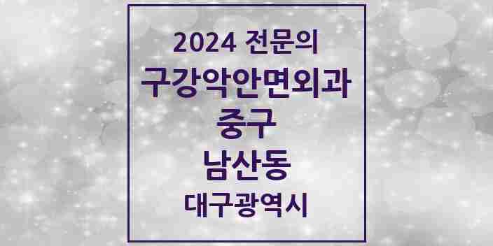 2024 남산동 구강악안면외과 전문의 치과 모음 6곳 | 대구광역시 중구 추천 리스트