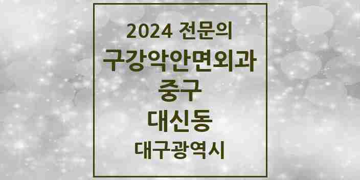 2024 대신동 구강악안면외과 전문의 치과 모음 6곳 | 대구광역시 중구 추천 리스트