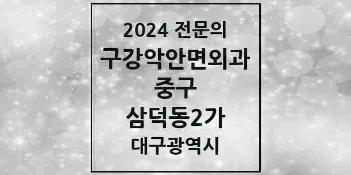 2024 삼덕동2가 구강악안면외과 전문의 치과 모음 6곳 | 대구광역시 중구 추천 리스트