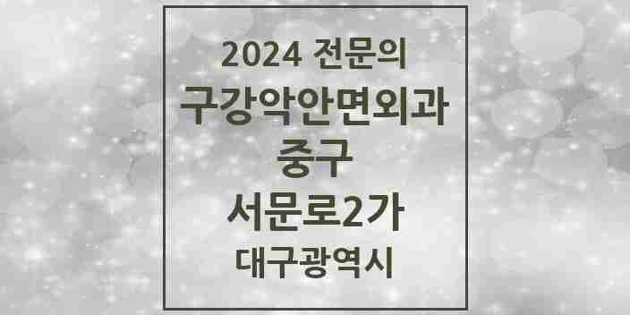 2024 서문로2가 구강악안면외과 전문의 치과 모음 6곳 | 대구광역시 중구 추천 리스트