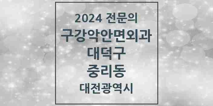 2024 중리동 구강악안면외과 전문의 치과 모음 2곳 | 대전광역시 대덕구 추천 리스트