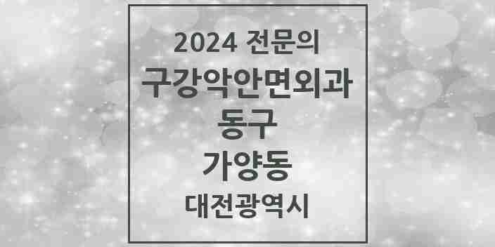 2024 가양동 구강악안면외과 전문의 치과 모음 1곳 | 대전광역시 동구 추천 리스트