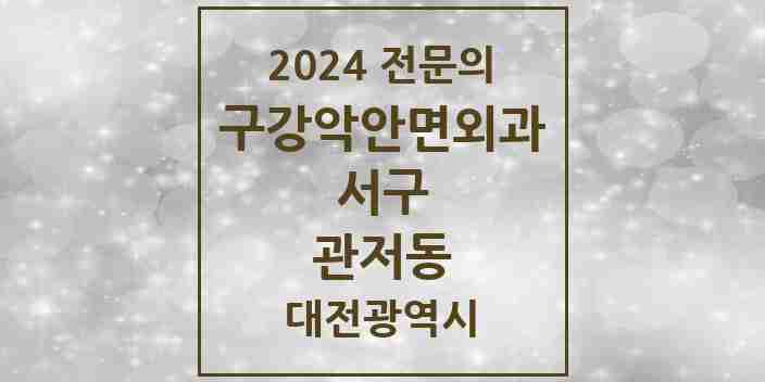 2024 관저동 구강악안면외과 전문의 치과 모음 17곳 | 대전광역시 서구 추천 리스트