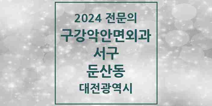 2024 둔산동 구강악안면외과 전문의 치과 모음 17곳 | 대전광역시 서구 추천 리스트