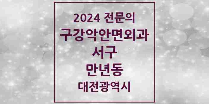 2024 만년동 구강악안면외과 전문의 치과 모음 17곳 | 대전광역시 서구 추천 리스트