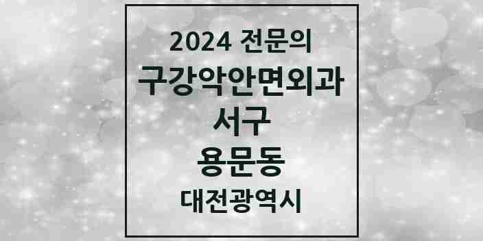 2024 용문동 구강악안면외과 전문의 치과 모음 17곳 | 대전광역시 서구 추천 리스트