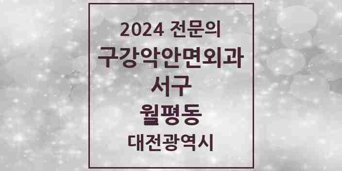 2024 월평동 구강악안면외과 전문의 치과 모음 17곳 | 대전광역시 서구 추천 리스트