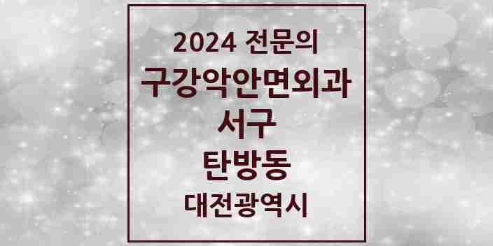 2024 탄방동 구강악안면외과 전문의 치과 모음 17곳 | 대전광역시 서구 추천 리스트