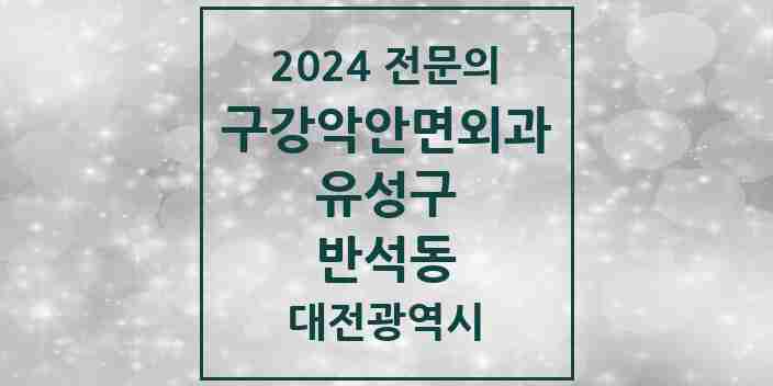 2024 반석동 구강악안면외과 전문의 치과 모음 10곳 | 대전광역시 유성구 추천 리스트