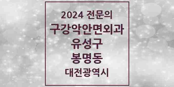 2024 봉명동 구강악안면외과 전문의 치과 모음 10곳 | 대전광역시 유성구 추천 리스트