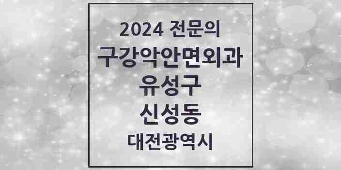 2024 신성동 구강악안면외과 전문의 치과 모음 10곳 | 대전광역시 유성구 추천 리스트