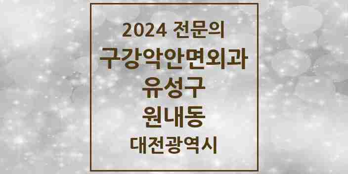 2024 원내동 구강악안면외과 전문의 치과 모음 10곳 | 대전광역시 유성구 추천 리스트