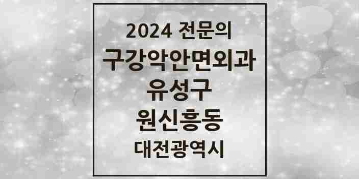 2024 원신흥동 구강악안면외과 전문의 치과 모음 10곳 | 대전광역시 유성구 추천 리스트