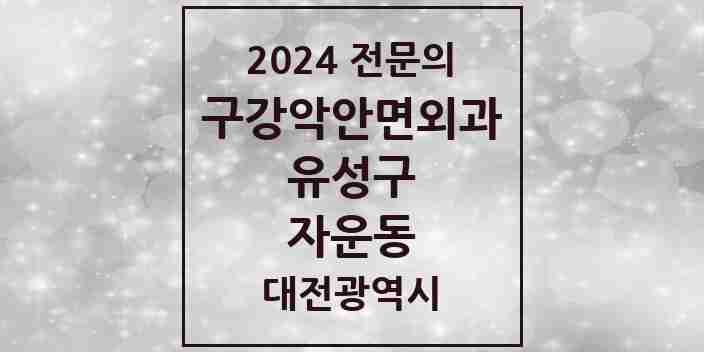 2024 자운동 구강악안면외과 전문의 치과 모음 10곳 | 대전광역시 유성구 추천 리스트