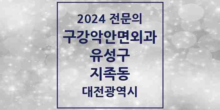 2024 지족동 구강악안면외과 전문의 치과 모음 10곳 | 대전광역시 유성구 추천 리스트