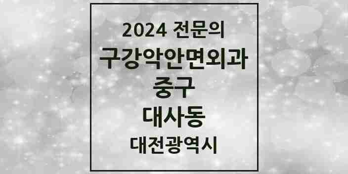 2024 대사동 구강악안면외과 전문의 치과 모음 4곳 | 대전광역시 중구 추천 리스트