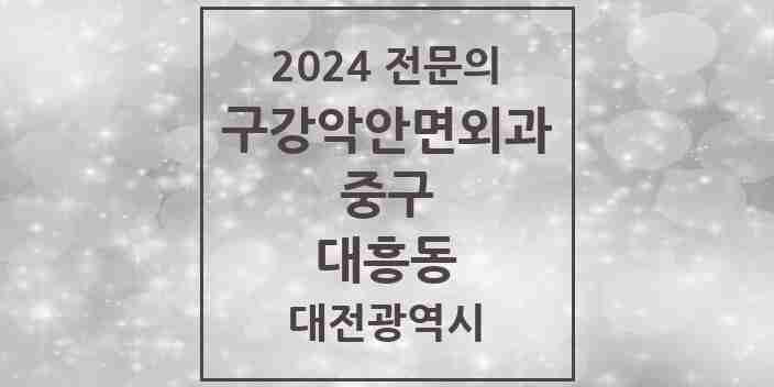 2024 대흥동 구강악안면외과 전문의 치과 모음 4곳 | 대전광역시 중구 추천 리스트