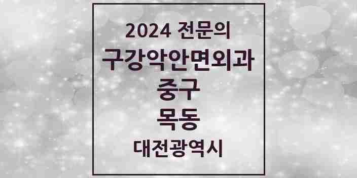 2024 목동 구강악안면외과 전문의 치과 모음 4곳 | 대전광역시 중구 추천 리스트