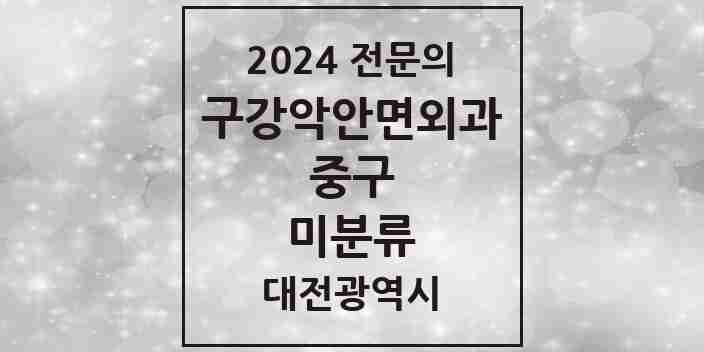 2024 미분류 구강악안면외과 전문의 치과 모음 4곳 | 대전광역시 중구 추천 리스트