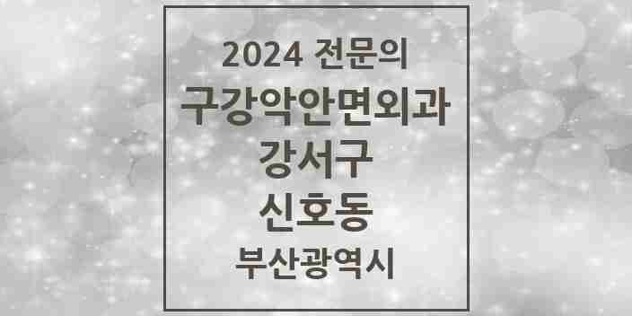 2024 신호동 구강악안면외과 전문의 치과 모음 1곳 | 부산광역시 강서구 추천 리스트