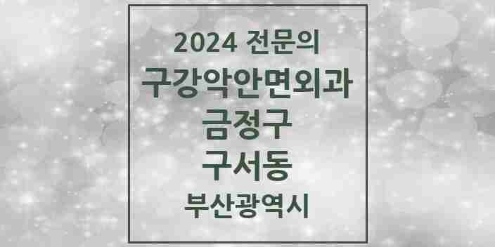 2024 구서동 구강악안면외과 전문의 치과 모음 5곳 | 부산광역시 금정구 추천 리스트