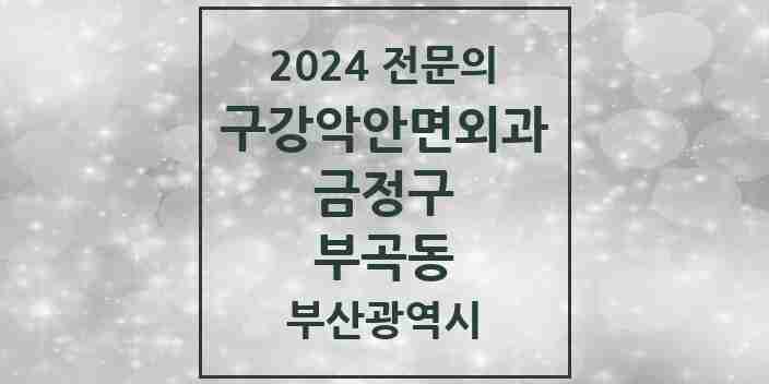 2024 부곡동 구강악안면외과 전문의 치과 모음 5곳 | 부산광역시 금정구 추천 리스트