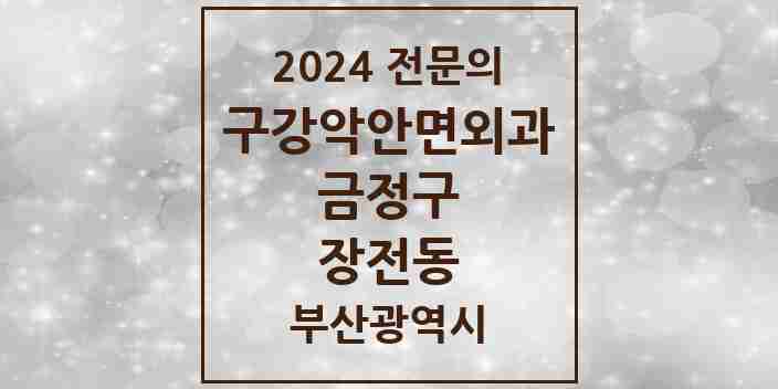 2024 장전동 구강악안면외과 전문의 치과 모음 5곳 | 부산광역시 금정구 추천 리스트